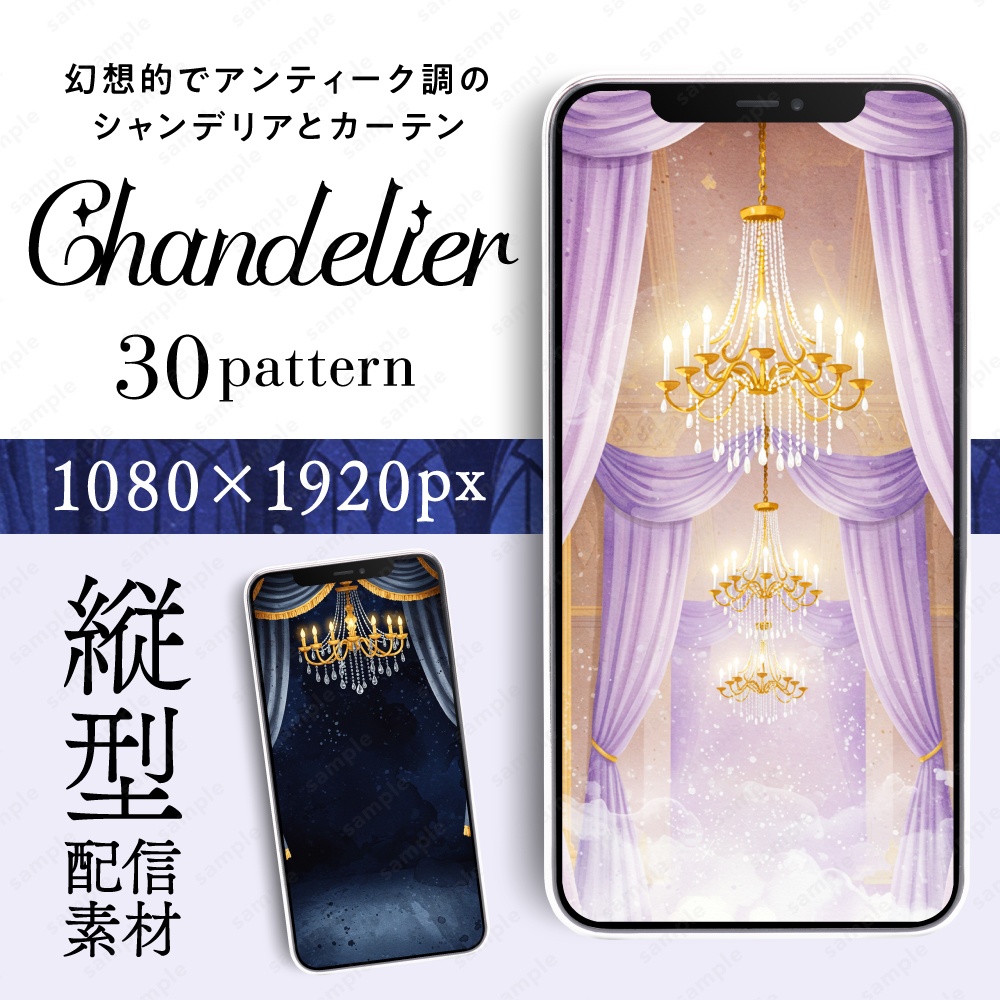 【縦型配信素材】アンティークなシャンデリアとカーテンのイラスト30枚セット