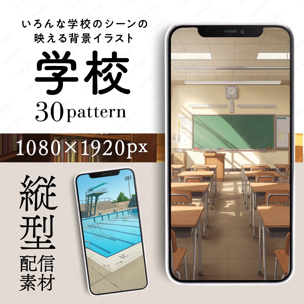 【縦型配信素材】学校のシーンの映える背景イラスト30枚セット