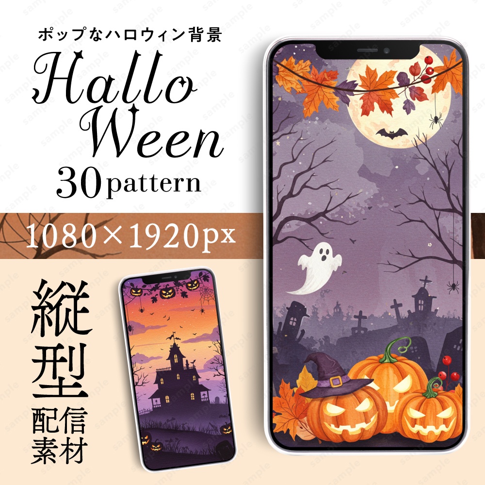 【縦型配信素材】ポップなハロウィンの背景イラスト30枚セット