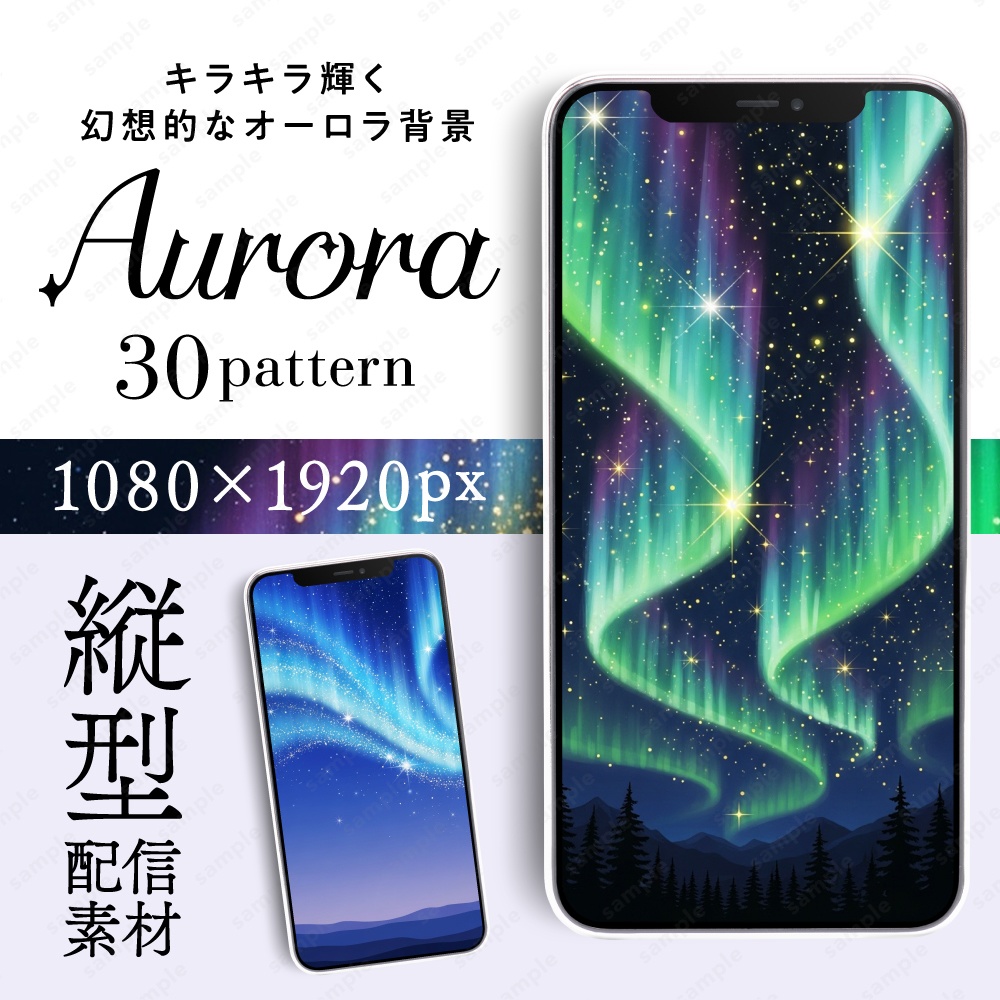 【縦型配信素材】キラキラ幻想的なオーロラ背景30枚セット