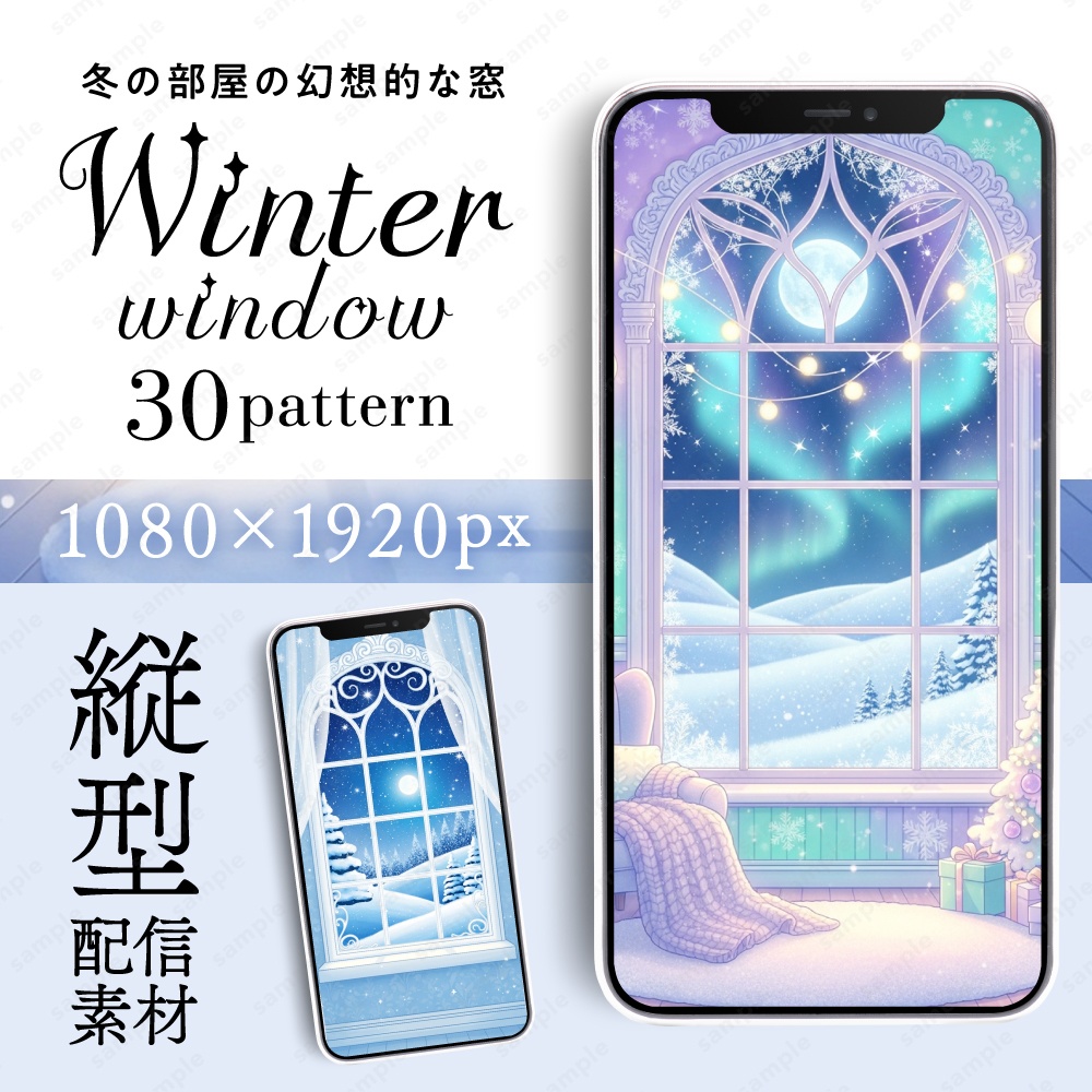 【縦型配信素材】冬の部屋の幻想的な窓イラスト30枚セット