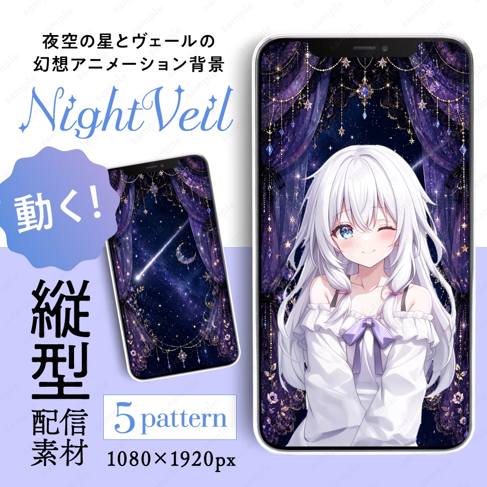 【動く縦型配信素材】夜空の星とヴェールの幻想アニメーション背景 / 5パターンセット