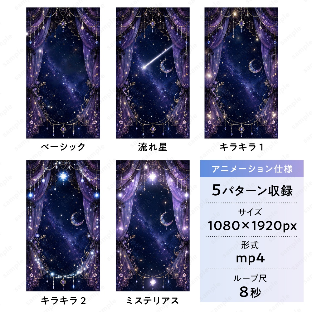 【動く縦型配信素材】夜空の星とヴェールの幻想アニメーション背景 / 5パターンセット