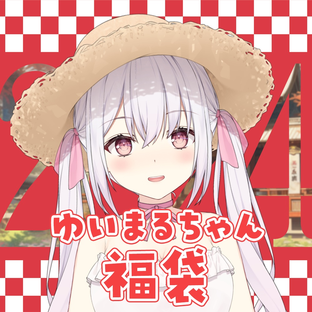 ゆいまるちゃん福袋A