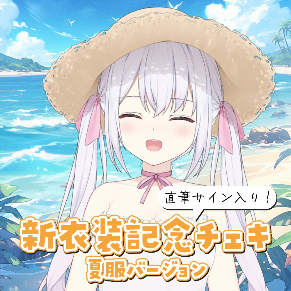 新衣装（夏服）直筆サイン入りチェキ