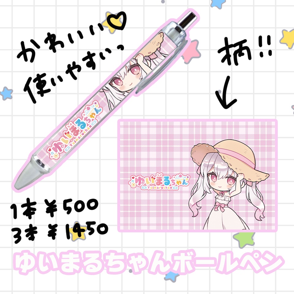 ゆいまるちゃんボールペン！
