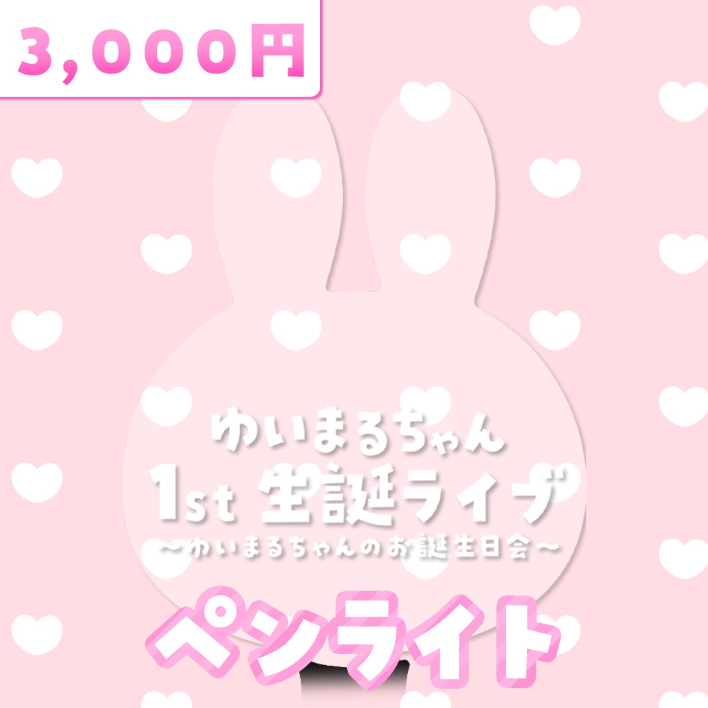 【生誕祭グッズ】ペンライト
