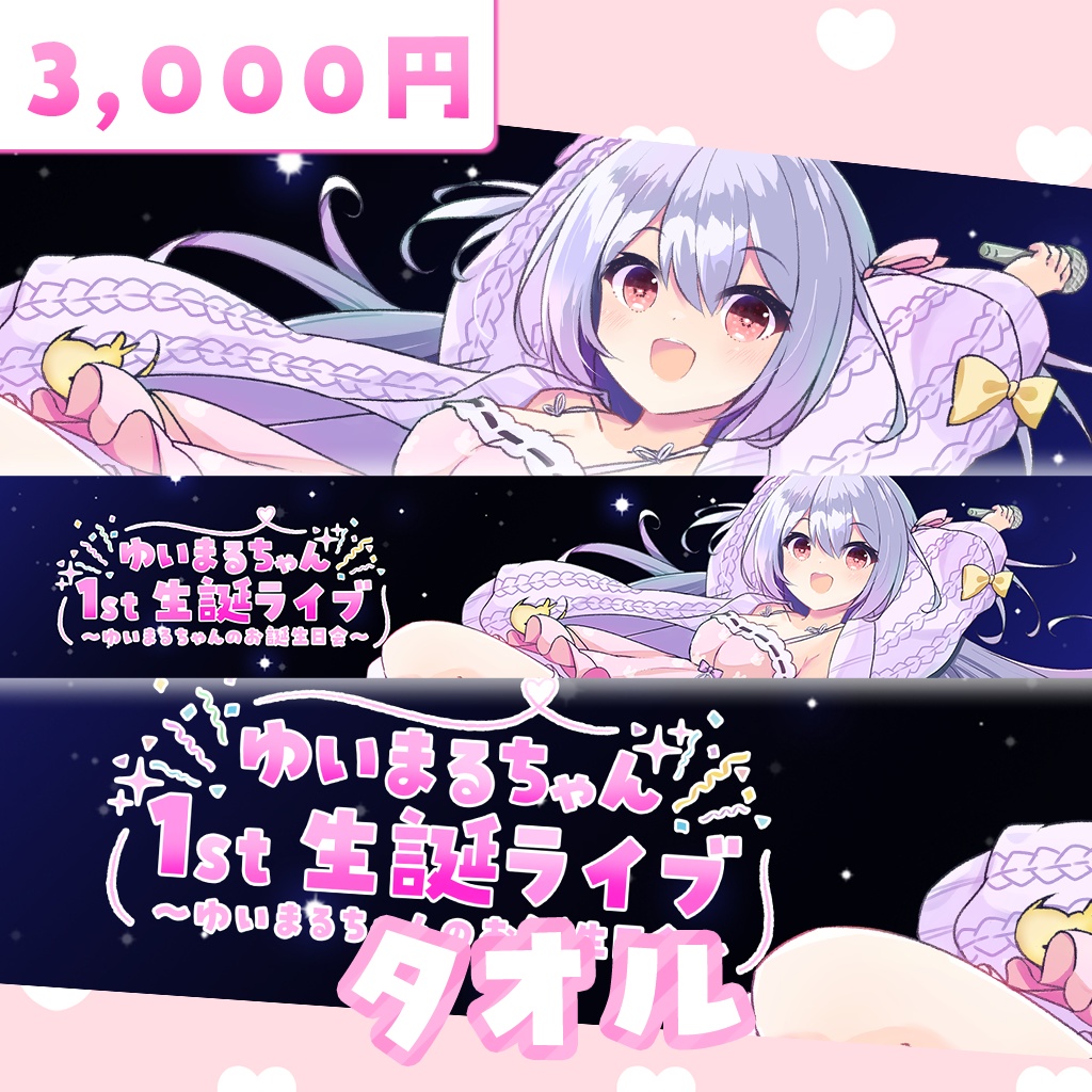 【生誕祭グッズ】タオル