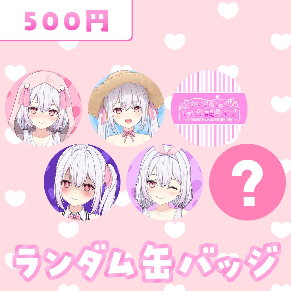【生誕祭グッズ】ランダム缶バッジ