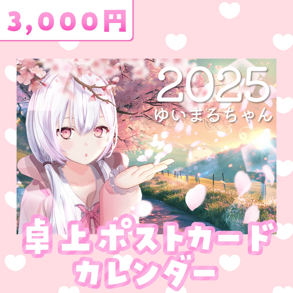 2025年ゆいまるちゃん卓上ポストカードカレンダー