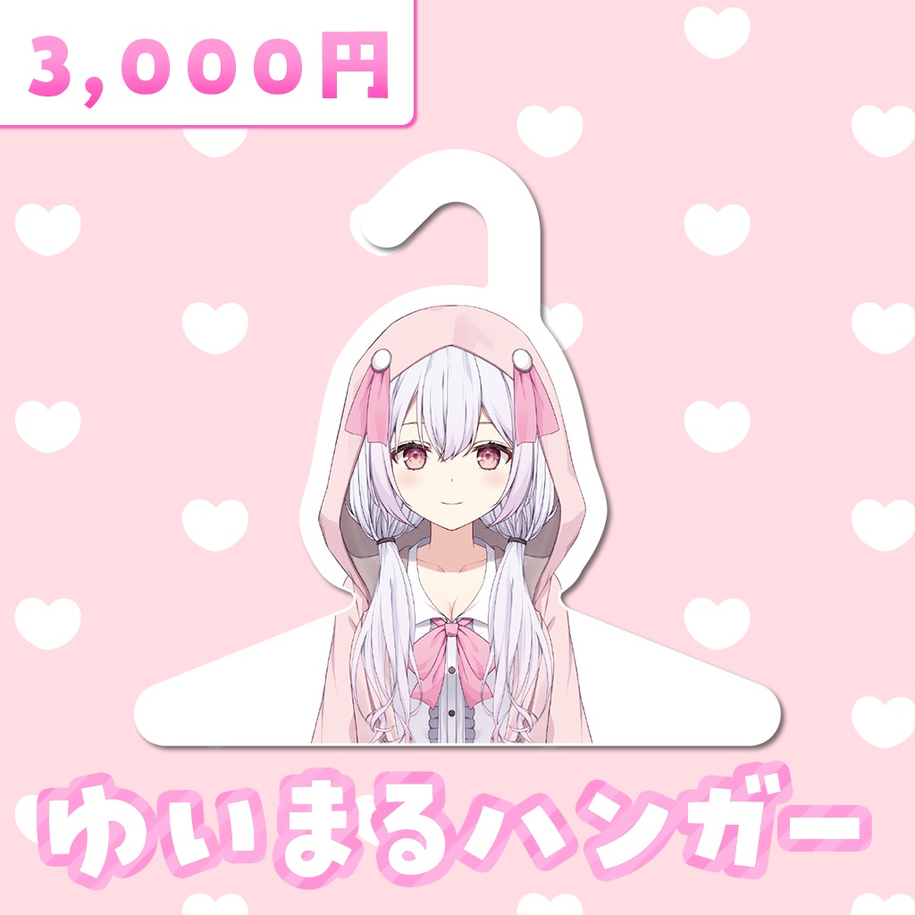 ゆいまるちゃんハンガー