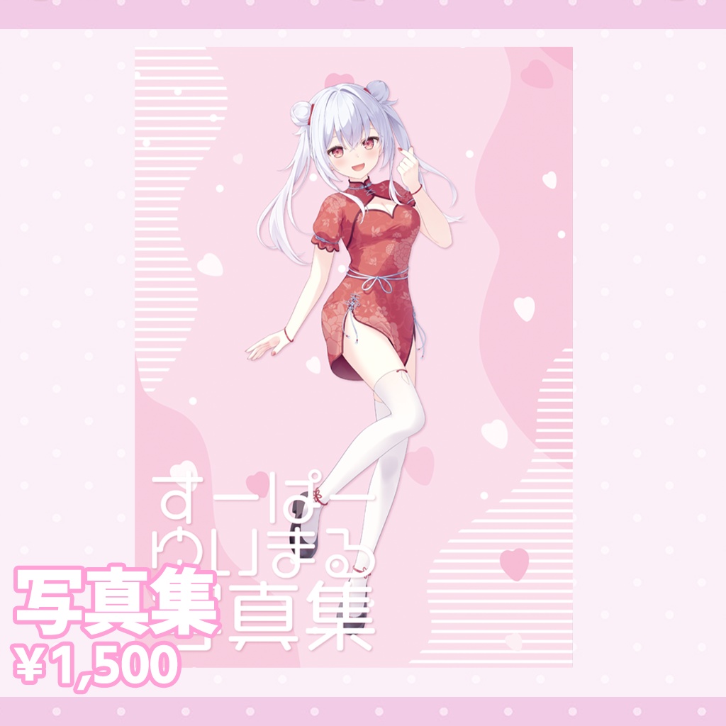 すーぱーゆいまるちゃん写真集