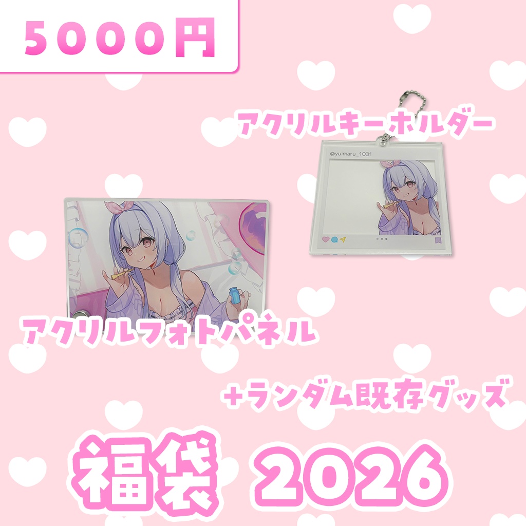 2026ゆいまるちゃん福袋！