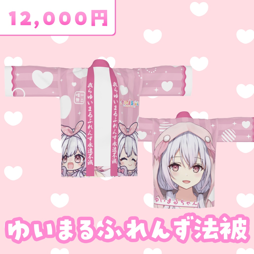 ゆいまるふれんず法被！