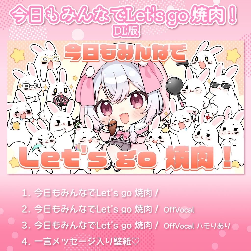 今日もみんなでLet's go 焼肉！ - ゆいまるちゃん