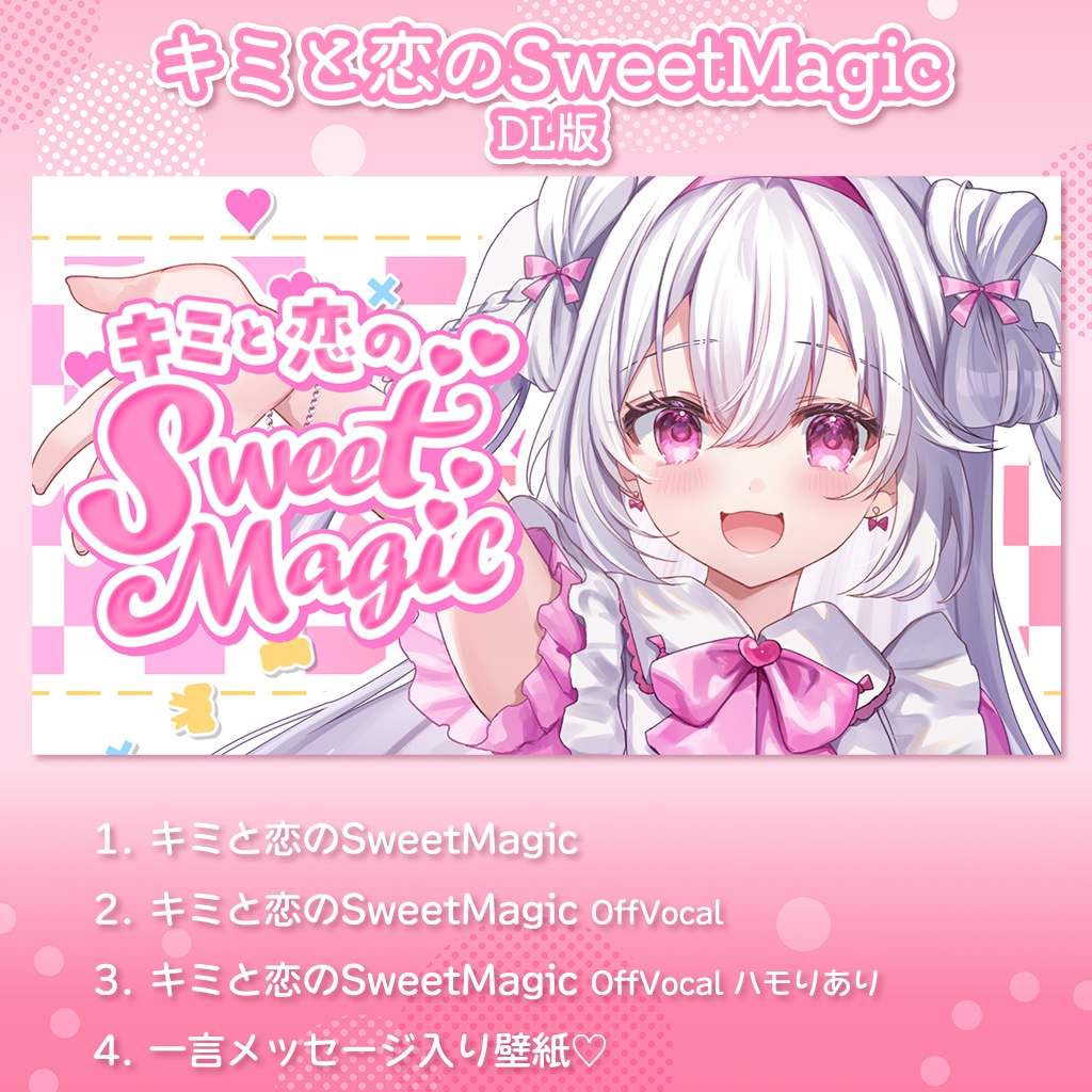 キミと恋のSweetMagic - ゆいまるちゃん