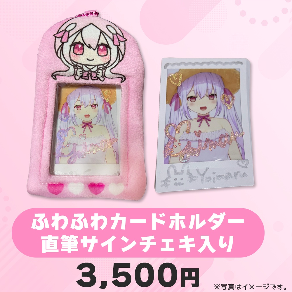 ふわふわカードホルダー！直筆サイン入りチェキのおまけ付き♪
