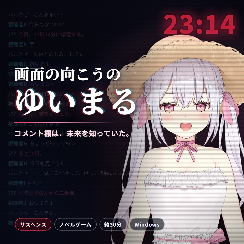 ゲーム「画面の向こうのゆいまる」