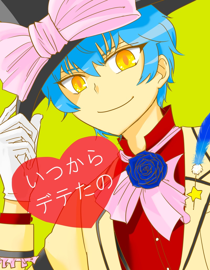 いつかららデテたの