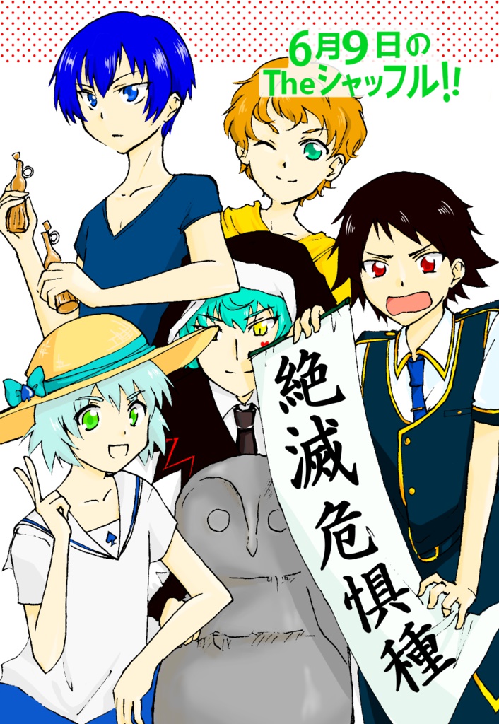 6月9日のTheシャッフル!! 