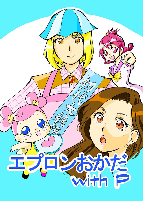 エプロンおかだ with P