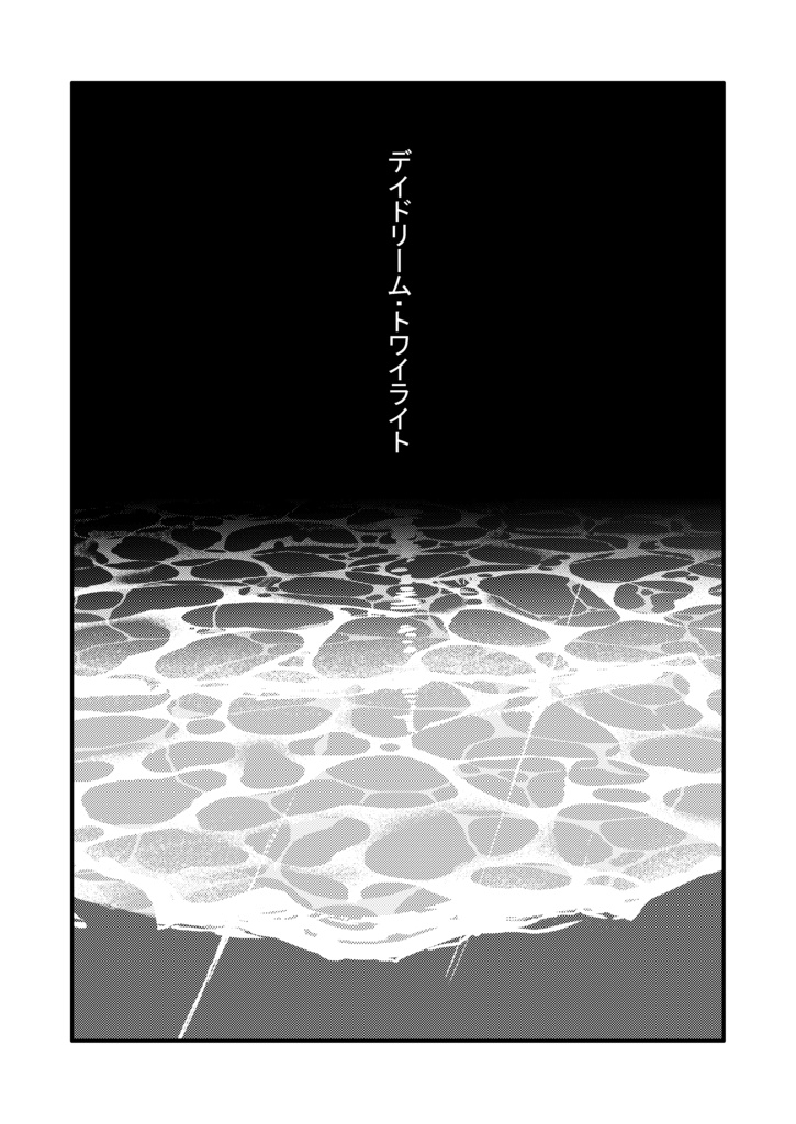 【再販】デイドリーム・トワイライト