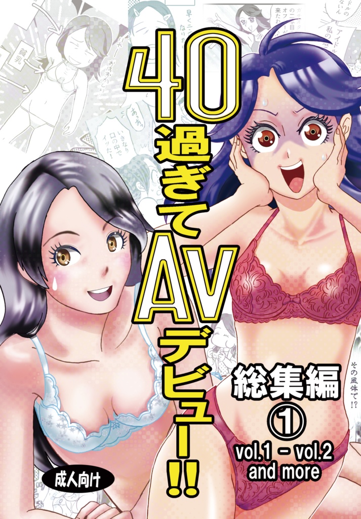 40過ぎてAVデビュー!! 総集編①
