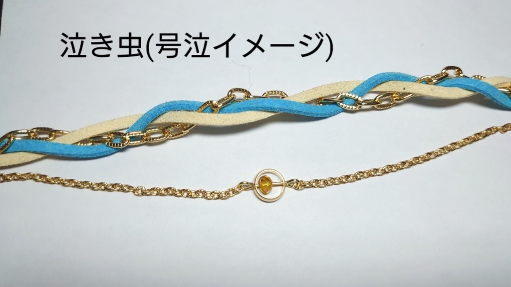 第五ブレスレット(使徒/墓守/号泣)