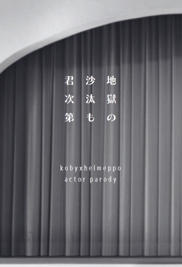 地獄の沙汰も君次第