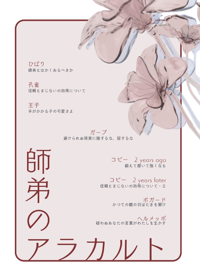 師弟のアラカルト