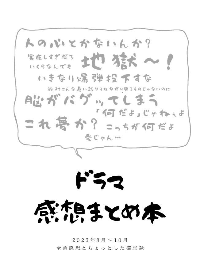 ドラマ感想まとめ本