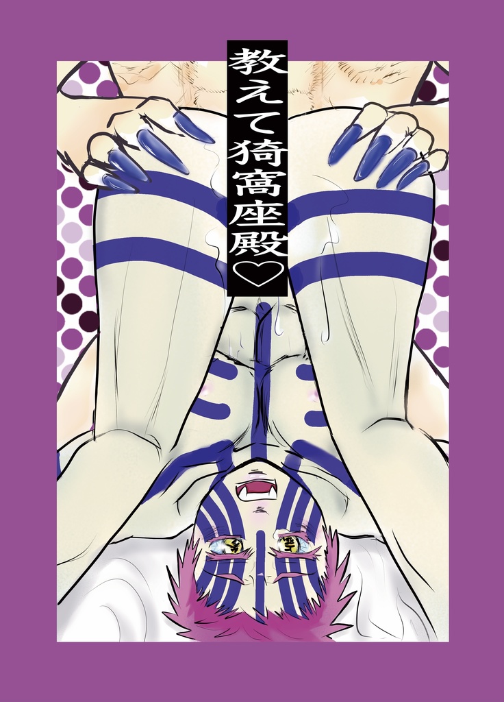 教えて猗窩座殿♡