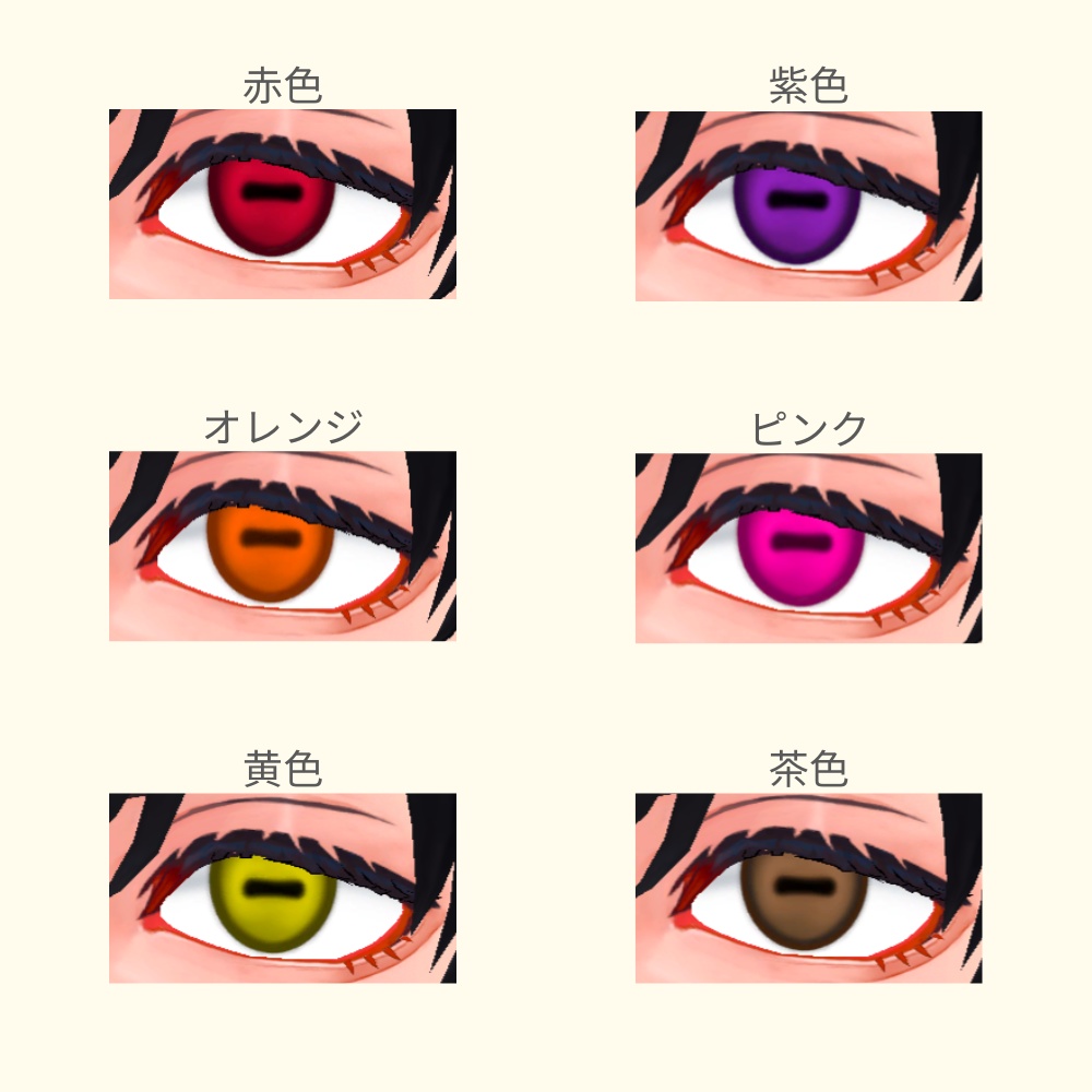 吉嗣対応 羊目アイテクスチャ