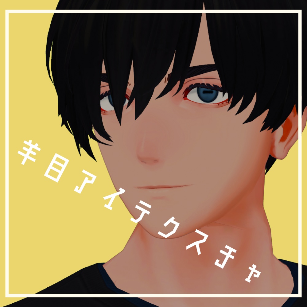 吉嗣対応　羊目アイテクスチャ