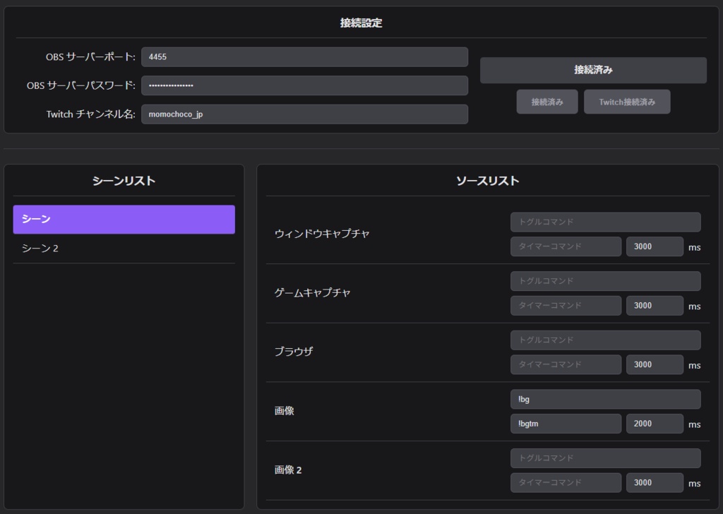 【OBS】設定したコマンドをTwitchのチャット欄で入力すると、OBSのソースの表示がON/OFFできるツール