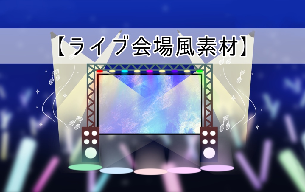 【無料素材】ライブ会場風