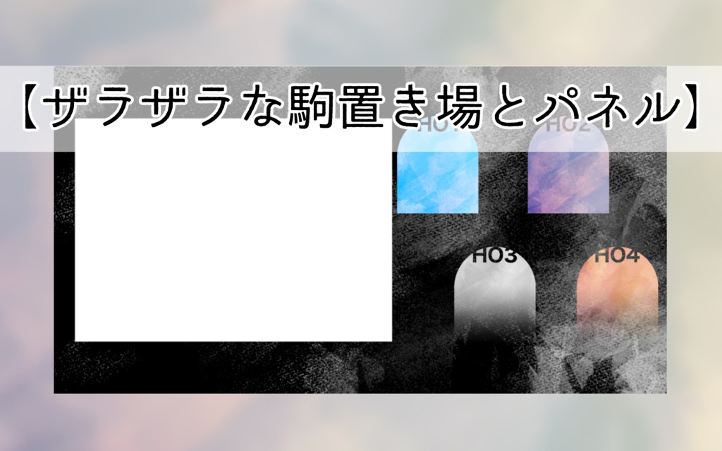 【無料有】ザラザラな駒置き場とパネル【全68】
