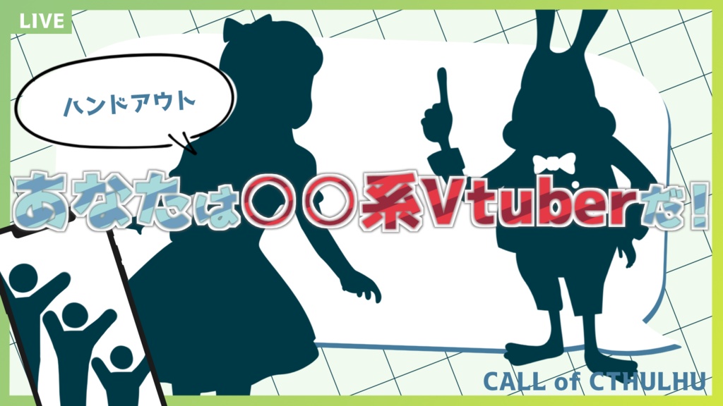 【CoC】あなたは何系Vtuber?