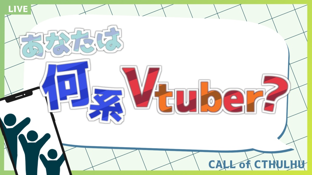 【CoC】あなたは何系Vtuber？