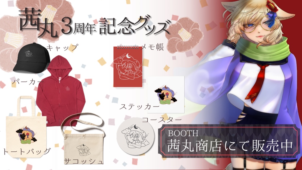 【3周年記念グッズ】茜丸サコッシュ