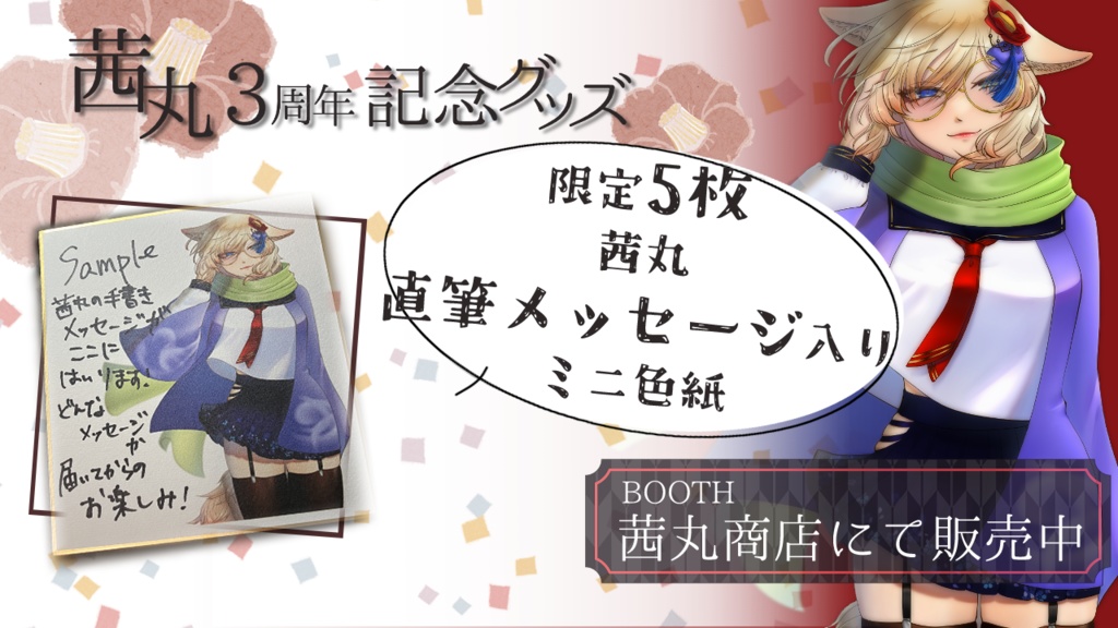 【3周年記念グッズ】直筆メッセージ入り！描き下ろし記念ミニ色紙