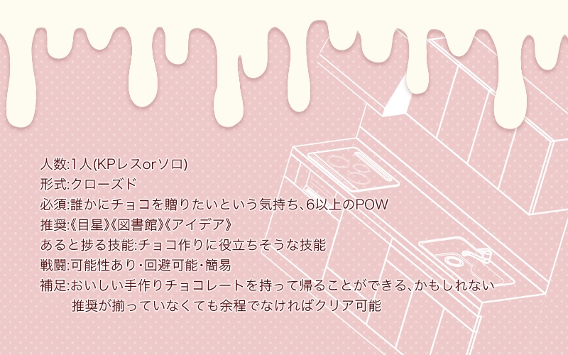 【頒布中】【KPレス】CoCシナリオ『チョコレート・キッチンとまほうのじゅもん』