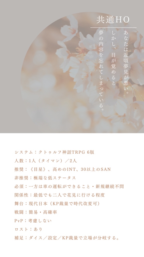 【タイマン/2PL】CoC6版『桜眩』SPLL:E119243