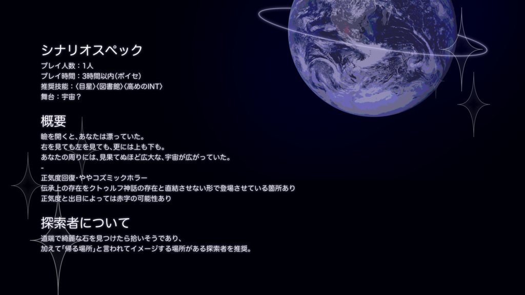 【ソロ×SAN回復】CoC6版『おかえり、宇宙を泳いで』SPLL:E197472