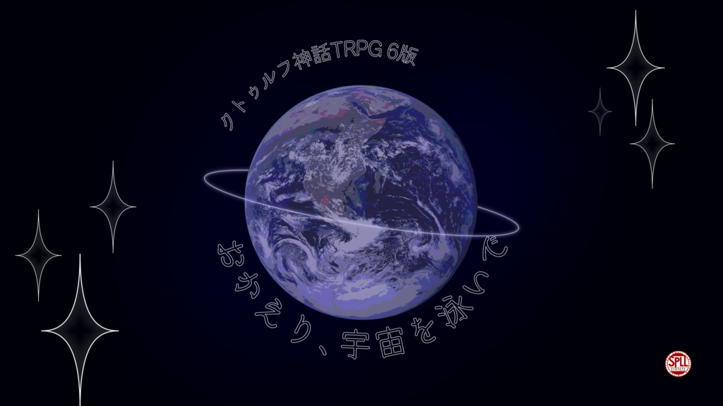 【ソロ×SAN回復】CoC6版『おかえり、宇宙を泳いで』SPLL:E197472
