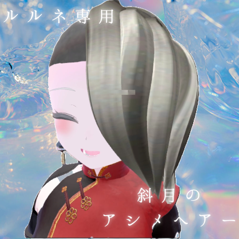 【ルルネ/rurune専用】斜月のアシメヘアー【VRChat】