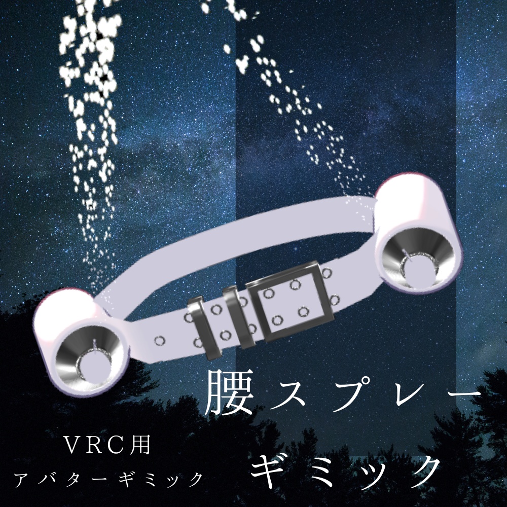 【VRChat想定・MA対応】腰スプレーギミック