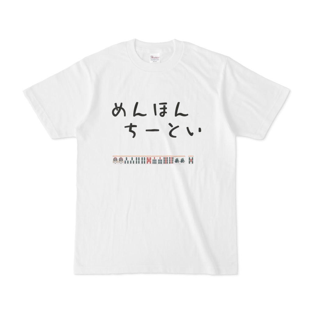 めんほんちーといTシャツ(索子)