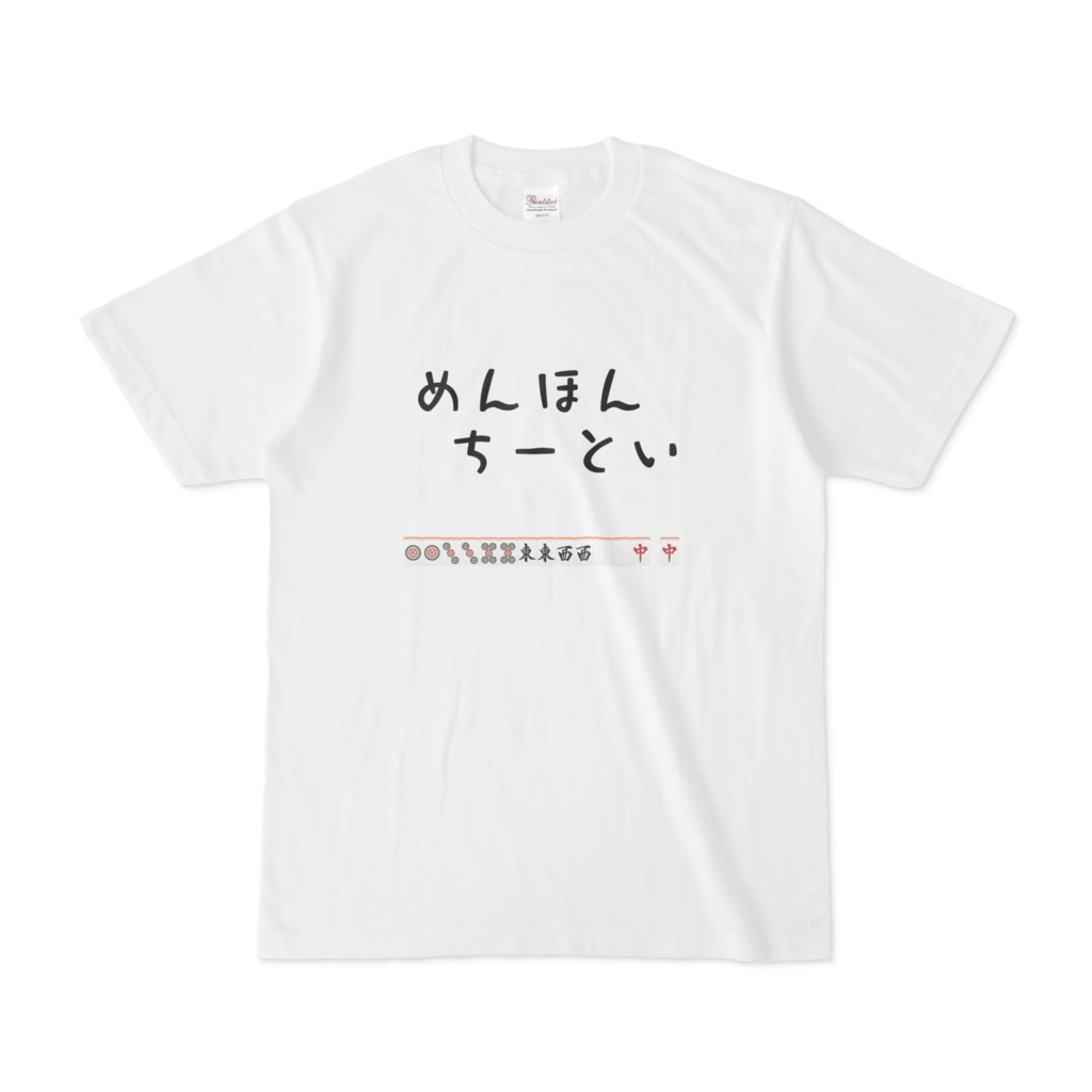 めんほんちーといTシャツ(筒子)