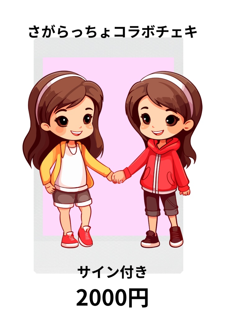 さがらっちょコラボチェキ♡♡